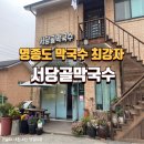 서당골 | 영종도 막국수 최강자 : 서당골막국수 내돈내산 후기(막국수,수육,빈대떡)