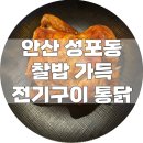 전기구이한량통닭안산점