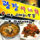 서대축산 | [여수] 서대회+장어탕 맛집 | 광장서대회