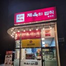 제육의법칙 | 별내동 맛집 제육의 법칙 제육볶음 양념 포장 후기