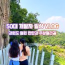 [강원도 여행] 중국 장자제(장가계) 부럽지 않은 비경! 철원 한탄강 잔도길 순담~드르니 코스 후기