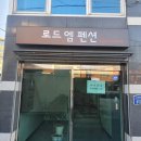 로드엠펜션 가족&단체&커플 이미지