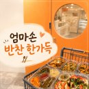 응암2-007 | [서울 역촌동 반찬가게] 다양하고 맛 좋은 집밥 반찬 맛집 (순수식탁 응암점)