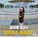 탑텐키즈여름옷 후기, 여아티셔츠와 워터겸용 유아바지로 완성한 여름코디