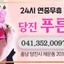 당진푸른꽃화원