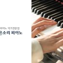 맑은소리피아노 이미지