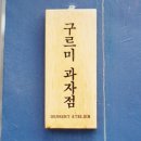 구르미디저트