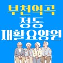 부천송내요양원 이미지