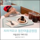 차차커피코여울공원점