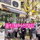 어린이집 등원시키고 갔는데 2시간 대기... 돌핀웨일 안양점 오픈런이 정도였습니다
