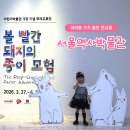 NR-6[종로]-상-400 | [서울 아이랑 가볼만한 전시회] 볼 빨간 돼지의 종이모험@서울역사박물관
