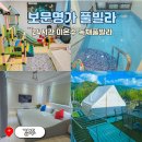 보문명가 풀빌라 | 경주 키즈풀빌라펜션 독채 방3개 가성비 숙소추천 미온수 24시간