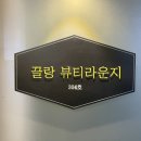 끌랑뷰티라운지 | 부천 상동 피부관리 끌랑뷰티라운지 메조프로 재생관리 솔직후기