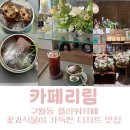 남동141 | 구월동 감성 플라워 카페리림 구월동 꽃집 | 꽃과 커피가 함께하는 힐링 공간 후기