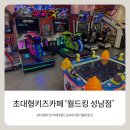 에이스멀티(맥스게임존) | [아이랑 가볼 만한 곳] 아이들 천국! 성남 초대형 키즈카페 ‘월드킹‘ 솔직후기