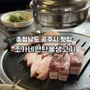 (주)선양소주 노동조합 | [충청남도 공주시 맛집] 현지인 고기 맛집 추천 '조가네연탄불생고기'