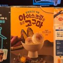 군고구마아이스크림 | 이디야 디저트 추천 군고구마 아이스크림 포장 후기