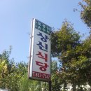 상신리 - [상신식당] - 순두부찌개, 촌두부 이미지