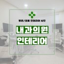 은평플러스내과의원 | 서울시 은평구 녹번동 160평 내과의원 인테리어 시공 후기_1900