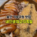 구갈공원 사거리(공원쪽) | 용인 기흥구청 맛집 추천 내인생최고의족발 솔직후기