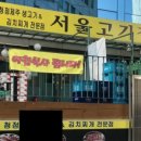서울고깃집 이미지