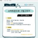 [온라인_모집]스마트폰으로 그림그리기 (50+동작센터,Zoom)모집기간10.29까지 이미지