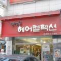 가위손헤어컬렉션