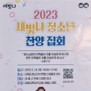 2023년 제16회 “세빛나” 기독동아리 All라인 연합캠프/ 강교선 주최 이미지