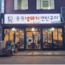 [월곡동/동덕여대] 동원생돼지연탄구이 삼겹살 방문 : )