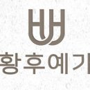 황후메디칼 네이버블로그