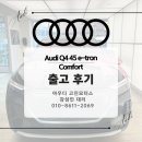 e-모터스 | [아우디 고진모터스] Audi Q4 45 e-tron Comfort 출고후기