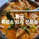 삼송 고양 스타필드 맛집 &#39;흑궁 흑염소&#39; 가족과 가기 좋은 보양식