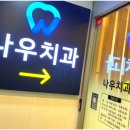서울나우치과의원 네이버블로그