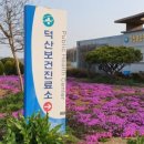 덕산보건진료소 이미지