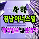 사하 경남아너스빌 시그니처 감천동 아파트 청약 안내 이미지