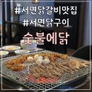 숯불에닭 부산서면점 이미지