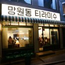망원동티라미슈
