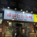 [대구 성서 모다아울렛] 연탄에 구워먹는 삼겹살 막창 맛집 일심연탄구이