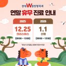 경대더블유연합정형외과의원 | 대구 동구 경대w연합 정형외과 크리스마스,신정 공휴일 단축진료 안내