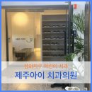 제주아이치과의원 이미지