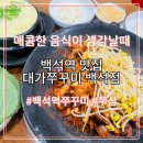 백석역(3호선) | 대가쭈꾸미 백석점ㅣ백석역 쭈꾸미 맛집 솔직후기
