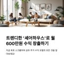 번개시장공용화장실 | 공유 주거로 월세 600만 원 받는 현실 전략