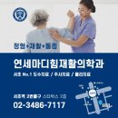 연세마디힘재활의학과의원 이미지