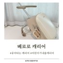 나사공구 | 베로로 캐리어 어린이 타는 캐리어 내돈내산 후기 (태이맘공구)