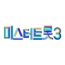 미스터트롯3 공식 카페에 응원글과 팬블로그 공유했어요. 이미지