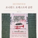 『화북윈드 오케스트라 공연』 | 중랑구민회관 대극장│오니윈드 오케스트라 크리스마스 심포니 공연 관람후기 및 주차