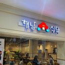 해남식당 디큐브거제점 | [거제 해남 식당] 거제 장평 디큐브 식당가 솔직 후기