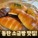 조각달 | 동탄조각달과자점 소금빵 맛집 내돈내산 후기