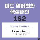 [중급편 162] &#39;It sounds / like ~&#39;(그건 ~라는 말 같아) 이미지