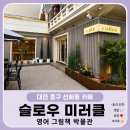 알찬로스터 | [대전 카페] 선화동 영어북카페, 슬로우 미러클 영어 그림책 박물관 카페